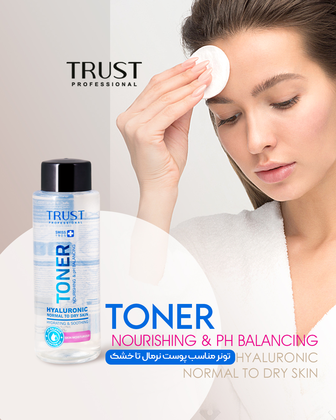تونر شستشو مناسب پوست نرمال تا خشک